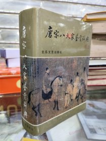 唐宋八大家鉴赏辞典