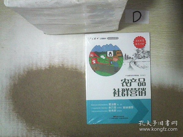 农产品社群营销/“广东技工”工程教材·农村电商系列