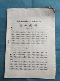（1973年）共青团临汾地区首届代表大会宣传提纲