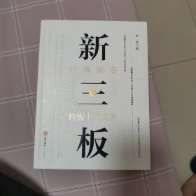 新三板挂牌融资和转板上市实务