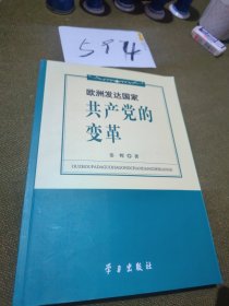 欧洲发达国家共产党的变革.姜辉签名本