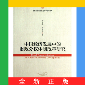 中國(guó)經(jīng)濟(jì)發(fā)展中的財(cái)政分權(quán)體制改革研究/吉林大學(xué)哲學(xué)社會(huì)科學(xué)學(xué)術(shù)文庫