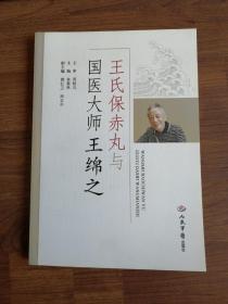 王氏保赤丸与国医大师王绵之