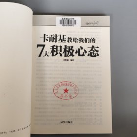卡耐基教给我们的7大积极心态