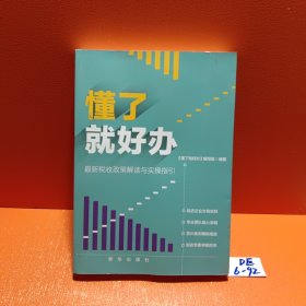 懂了就好办：最新税收政策与实操指引