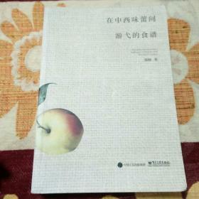 在中西味蕾间游弋的食谱（本书循着中西饮食与文化间千丝万缕的联系，汇集了多篇介乎于笔记、游记和历史考证的文章，皆以美食为着眼点，灵感来自于随手翻看到的历史趣事；旅途中偶遇的某道菜；美术馆里看到的""黄金时代”的画作；或者是在当地市场发现的刚上市的新鲜而奇特的食材。并且附上随之的中西餐食谱，看到令人食指大动之时，正好可以选中食谱中的一道，做给自己和家人吃，并由此体味到美食与文化碰撞出的真味。