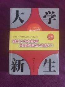 大学新生 : 赢在起跑线上