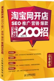 淘宝网开店 SEO 推广 营销 爆款 实战200招