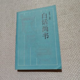 白话尚书
