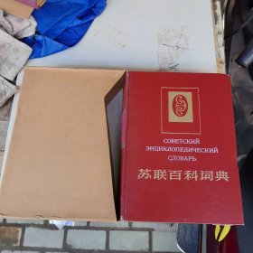 苏联百科词典 包邮