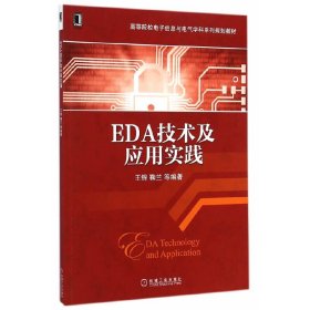 EDA技术及应用实践