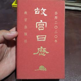 故宫日历·2020年（紫禁600年）