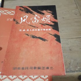 风雷颂 亚、非、拉人民反美斗争歌舞