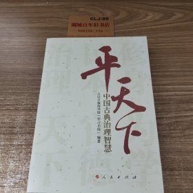 平天下：中国古典治理智慧