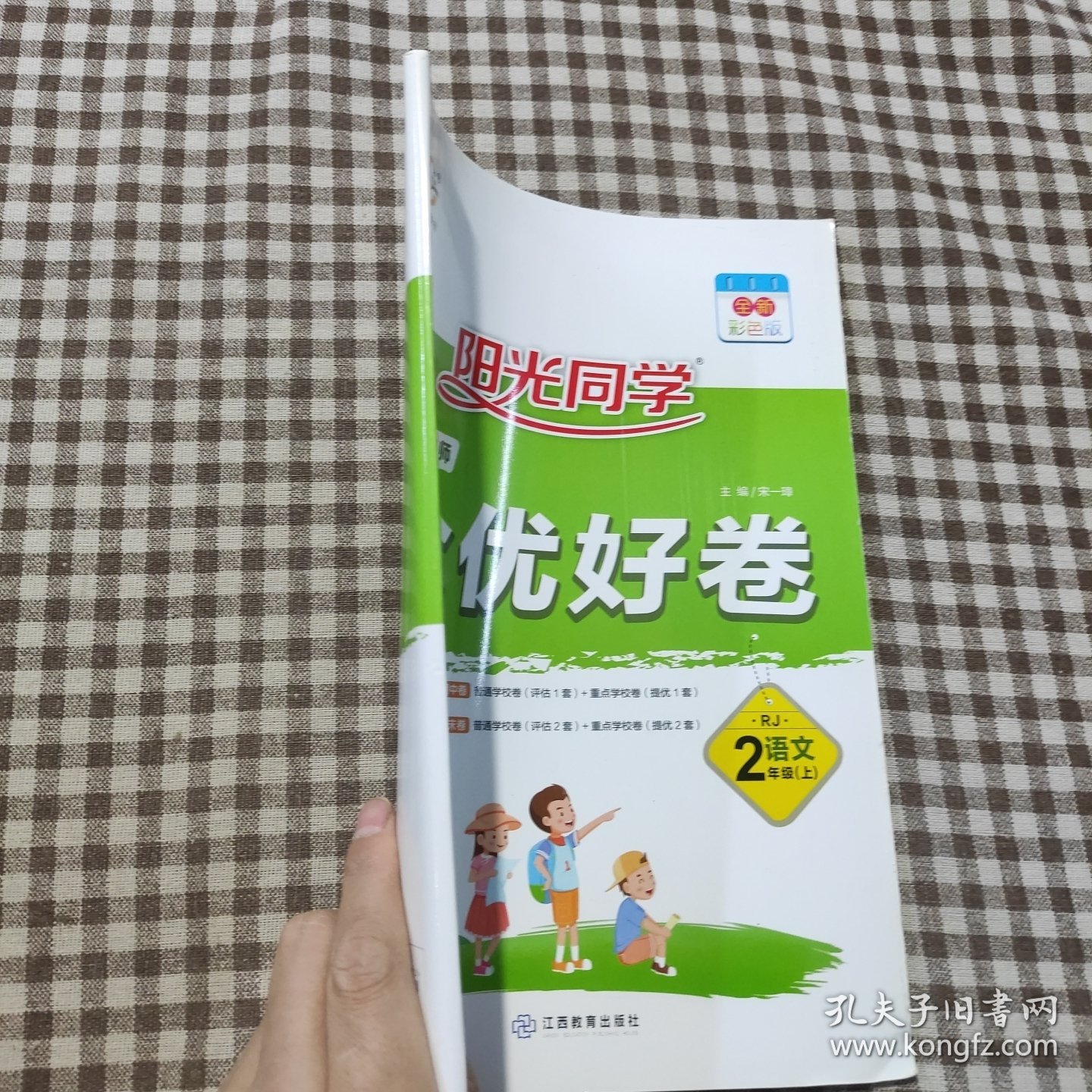 阳光同学·一线名师全优好卷：二年级语文上（RJ）