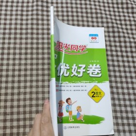 阳光同学·一线名师全优好卷：二年级语文上（RJ）