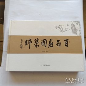 百名扇面集锦