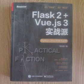 Flask 2+Vue.js 3实战派——Python Web开发与运维