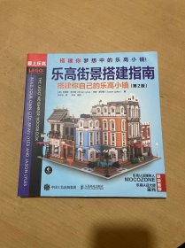 乐高街景搭建指南 搭建你自己的乐高小镇 第2版