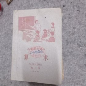 初级小学课本 算数，珠算等 共13本合售