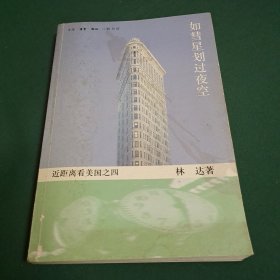 如彗星划过夜空：近距离看美国之四