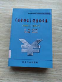 冶金财会优秀论文集：2004.7-2006.7