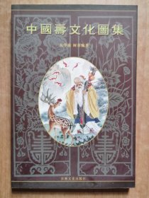 中国寿文化图集