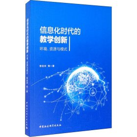 信息化时代的教学创新 环境、资源与模式【正版新书】