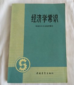 经济学常识（社会主义工业经济部分）