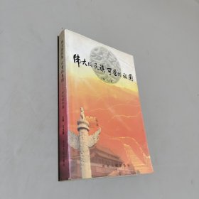伟大的民族 可爱的祖国