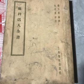 麻科活人全书