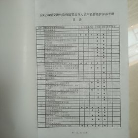 中国北车 HXD3D型 交流传动快速客运电力机车 检修维护保养手册