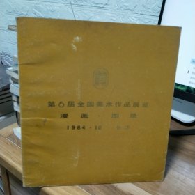 T 第6届全国美术作品展览 漫画 图录 1984-10 长沙 ( 1版1印)