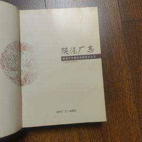 陕汽厂志【1968-2003 仅印3000册】私藏