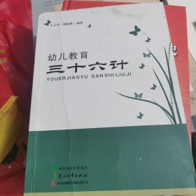 幼儿教育三十六计