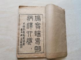 清代中医药木刻线装本（世補斋医书 伤寒论阳明病释）四卷全一册  品相如图