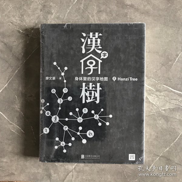 汉字树 2：身体里的汉字地图