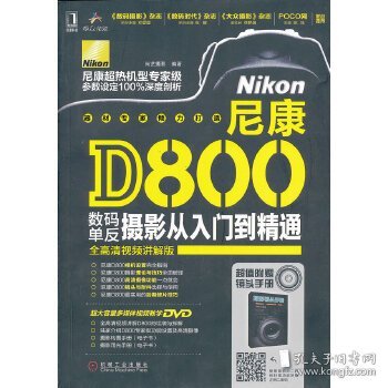 尼康D800数码单反摄影从入门到精通