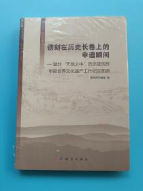 镌刻在历史长卷上的申遗瞬间【全新未拆封】