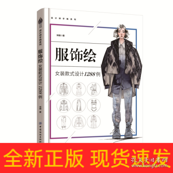 服饰绘：女装款式设计1288例