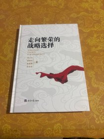 走向繁荣的战略选择
