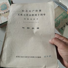 纪念无产阶级文化大革命胜利十周年电影宣传月电影歌曲[代售]北架五格一格