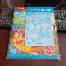 古立古豆学习盒  5岁龄6月（1、故事乐园·幸好大门牙还在，2、游戏乐园·你好声音，3、艺术乐园·丛林探险，4、数学乐园·一起做游戏）4本合售 附每日活动指导 有学具贴纸卡