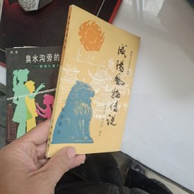 咸阳风物传说