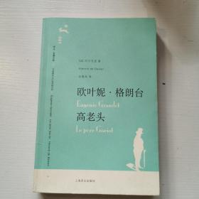 欧叶妮·格朗台 高老头（译文名著文库021）