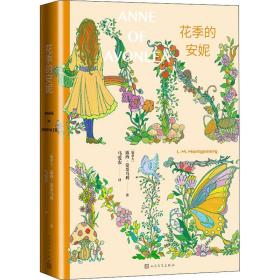 花季的安妮（女孩成长必读，马爱农权威译本，加拿大“世纪之作”《绿山墙的安妮》续篇）