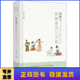 周啸天新解唐诗三百首（四川大学教授周啸天潜心研究唐诗力作）