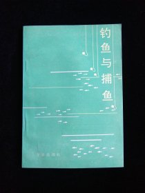 钓鱼与捕鱼