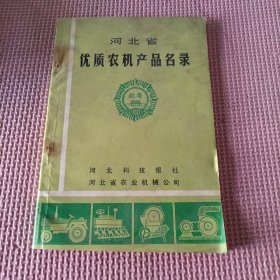 河北省优质农机产品名录