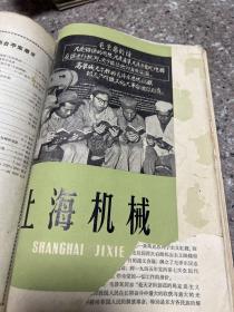 上海机械65年7-12，66年4-8上海机械